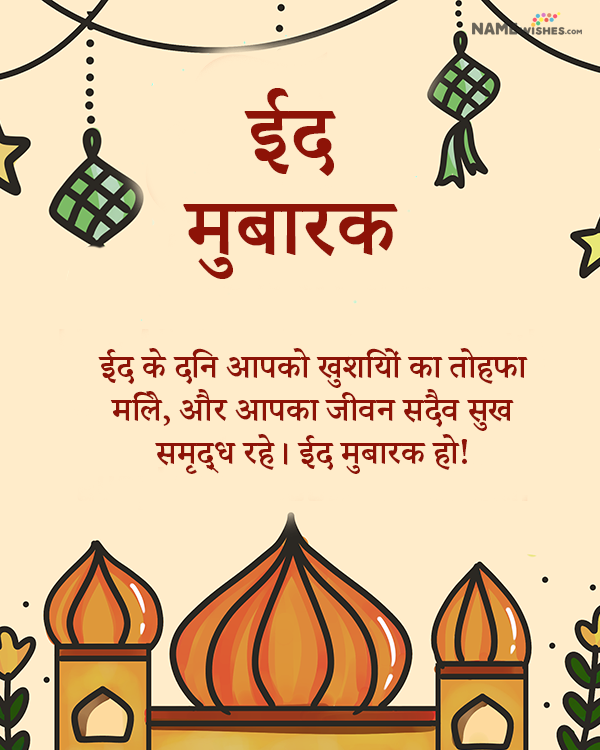 Eid Wish card in Hindi ईद मुबारक