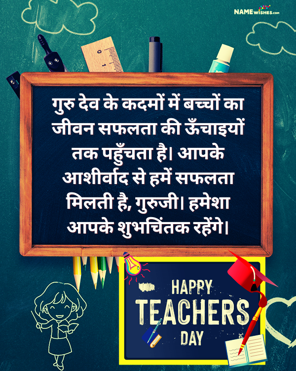 Happy Teachers Day Wishes in Hindi 